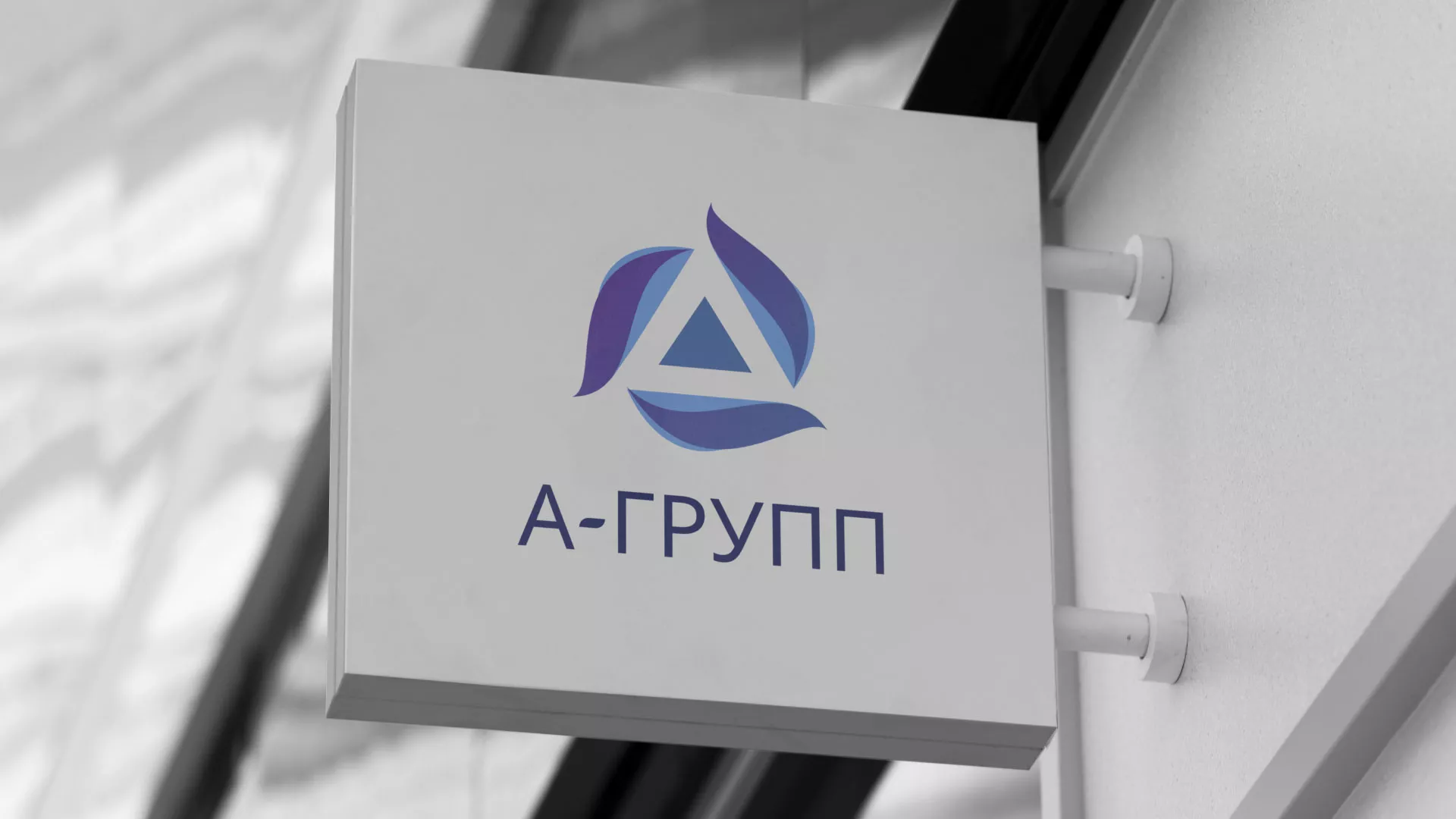 Создание логотипа компании «А-ГРУПП» в Плавске